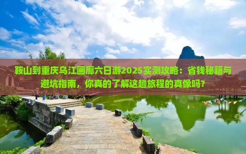 鞍山到重庆乌江画廊六日游