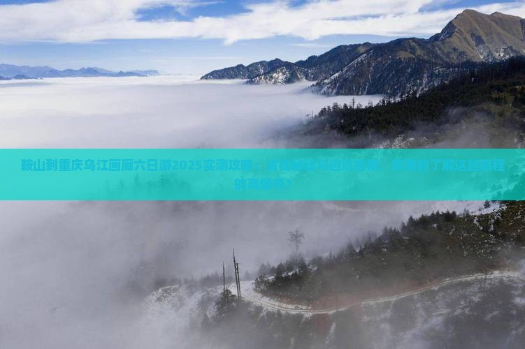 鞍山到重庆乌江画廊六日游