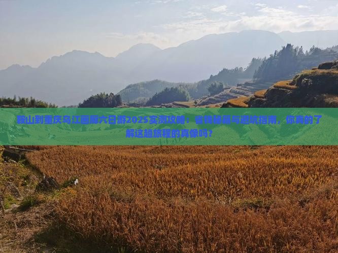 鞍山到重庆乌江画廊六日游