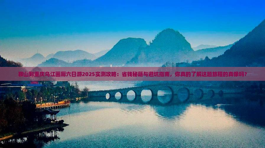 鞍山到重庆乌江画廊六日游