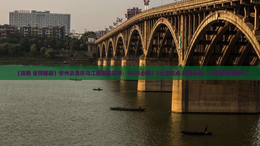 忻州去重庆乌江画廊四日游