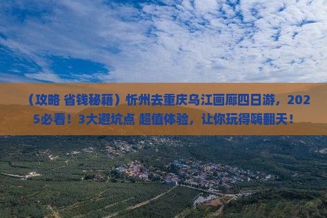 忻州去重庆乌江画廊四日游