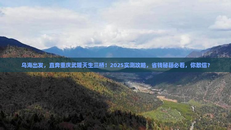 乌海去重庆武隆天生三桥自由行