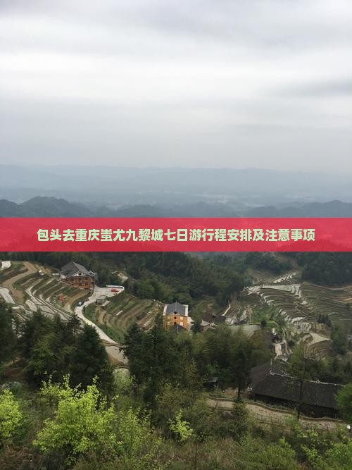 包头去重庆蚩尤九黎城七日游