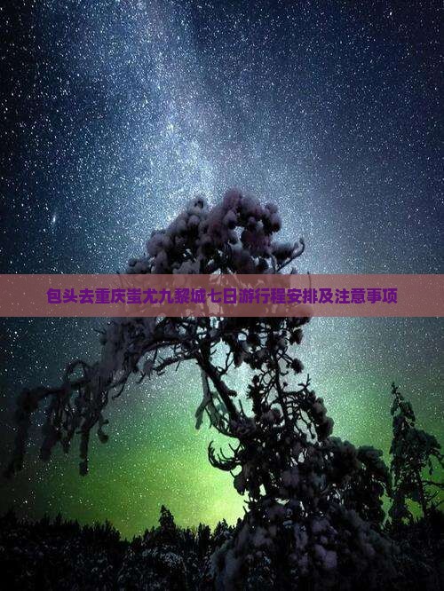 包头去重庆蚩尤九黎城七日游