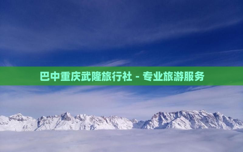 巴中去重庆武隆旅行社