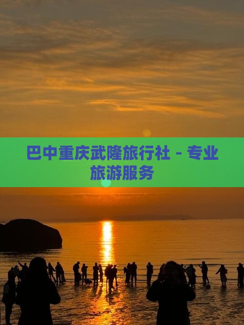 巴中去重庆武隆旅行社
