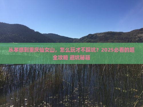 孝感去重庆仙女山景点
