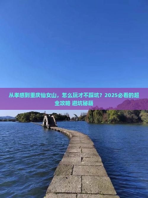 孝感去重庆仙女山景点
