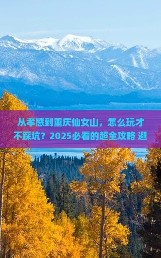 孝感去重庆仙女山景点