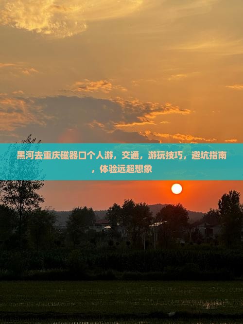 黑河去重庆磁器口个人游