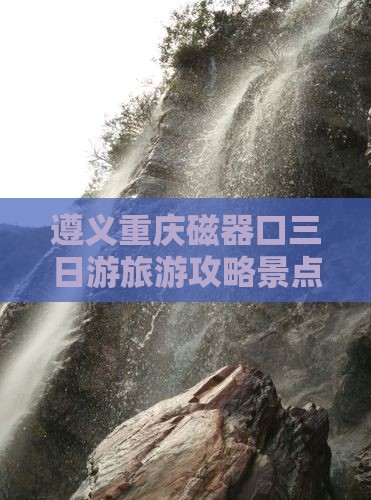 遵义去重庆磁器口三日游