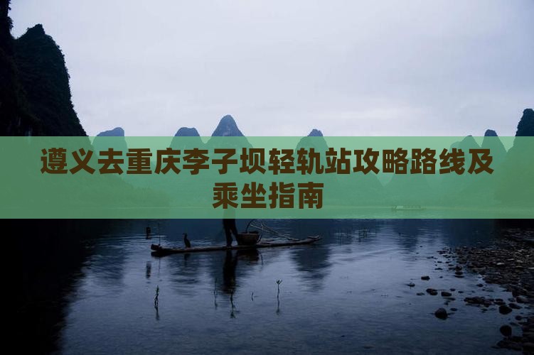 遵义去重庆李子坝轻轨站攻略 遵义去重庆李子坝轻轨站攻略