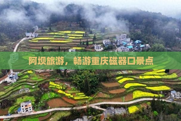 阿坝到重庆磁器口景点