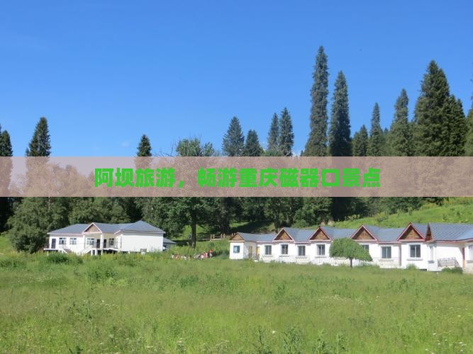 阿坝到重庆磁器口景点