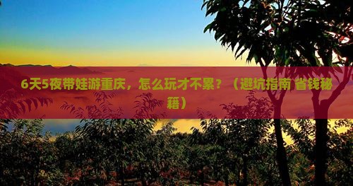 秋天到重庆六日游