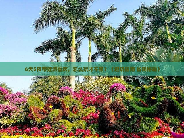 秋天到重庆六日游