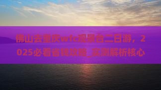 佛山去重庆wfc观景台二日游