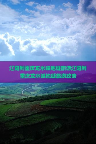 辽阳到重庆龙水峡地缝旅游