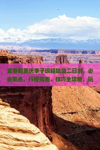 宜春到重庆李子坝轻轨站二日游