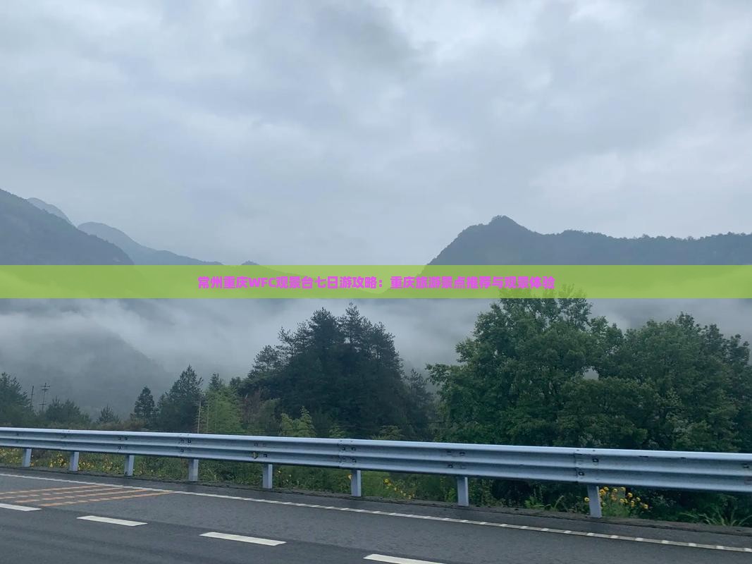 常州去重庆wfc观景台七日游
