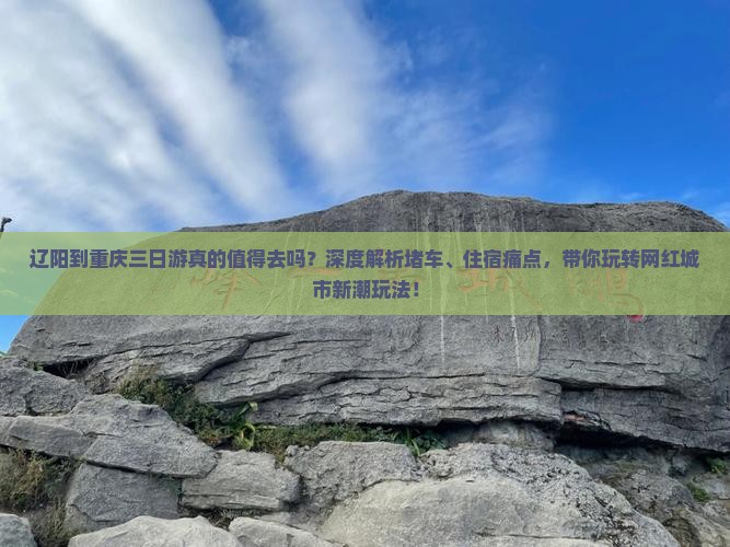 辽阳到重庆三日游