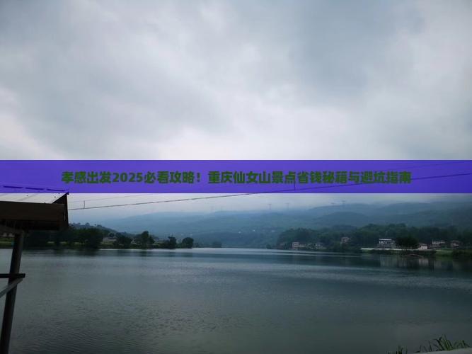 孝感到重庆仙女山景点