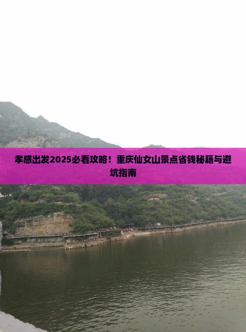 孝感到重庆仙女山景点