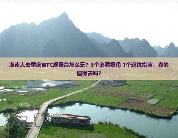 海南去重庆wfc观景台自由团