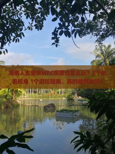 海南去重庆wfc观景台自由团
