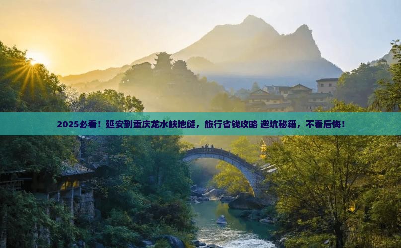 延安到重庆龙水峡地缝旅行社 延安到重庆龙水峡地缝旅行社