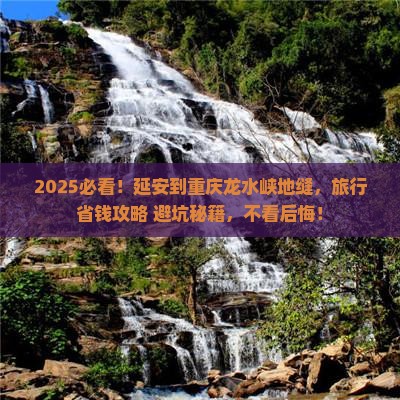 延安到重庆龙水峡地缝旅行社 延安到重庆龙水峡地缝旅行社