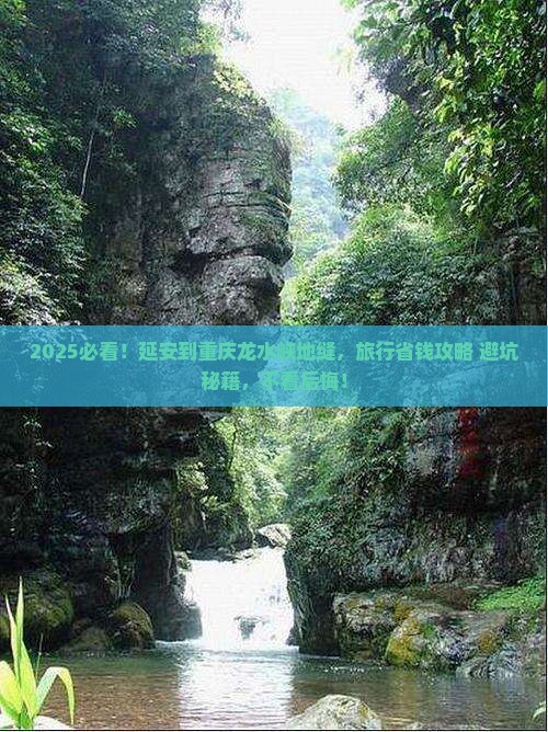 延安到重庆龙水峡地缝旅行社 延安到重庆龙水峡地缝旅行社