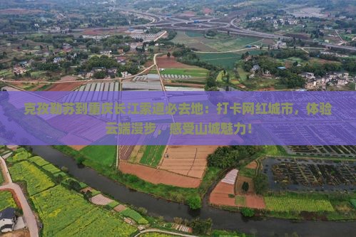 克孜勒苏到重庆长江索道必去地