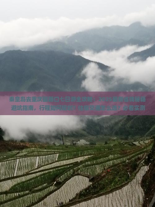 秦皇岛去重庆磁器口七日游