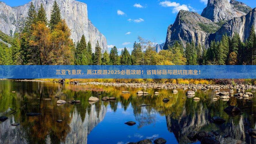 三亚到重庆两江夜游攻略