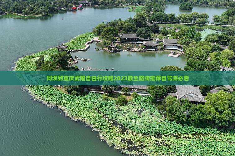 阿坝到重庆武隆自由行