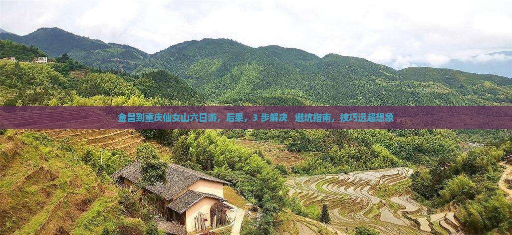 金昌到重庆仙女山六日游