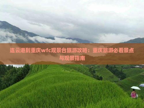 连云港到重庆wfc观景台旅游