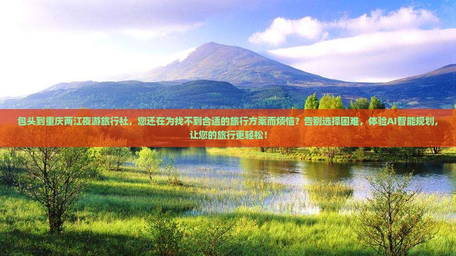 包头到重庆两江夜游旅行社