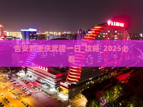 吉安到重庆武隆一日