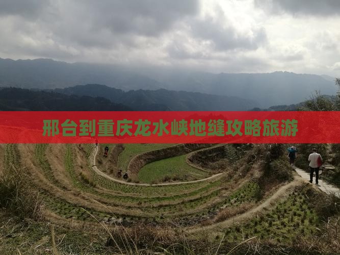邢台到重庆龙水峡地缝旅行社