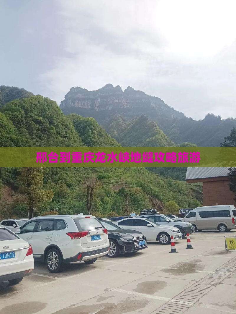 邢台到重庆龙水峡地缝旅行社