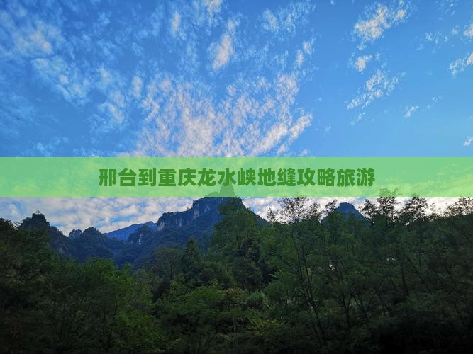 邢台到重庆龙水峡地缝旅行社