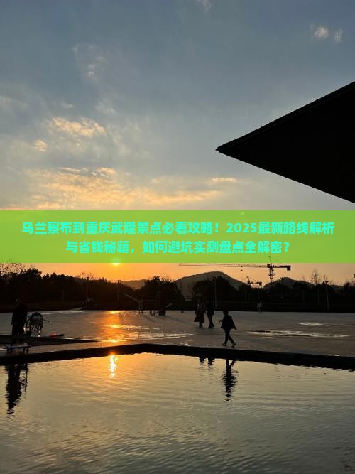 乌兰察布到重庆武隆景点