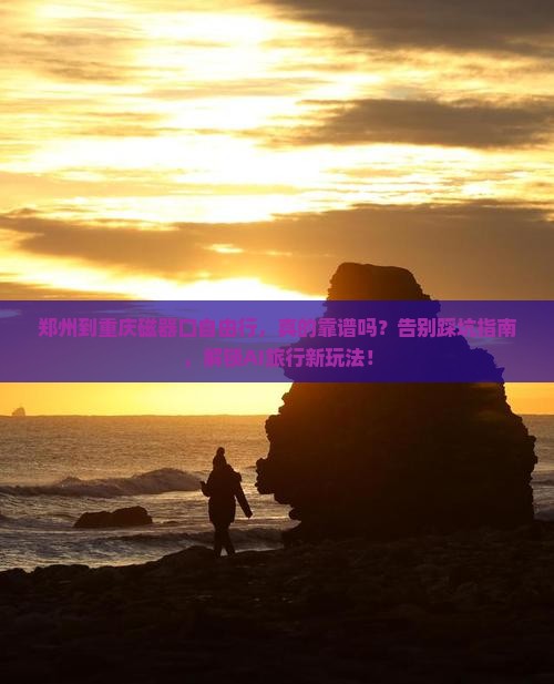 郑州到重庆磁器口自由行
