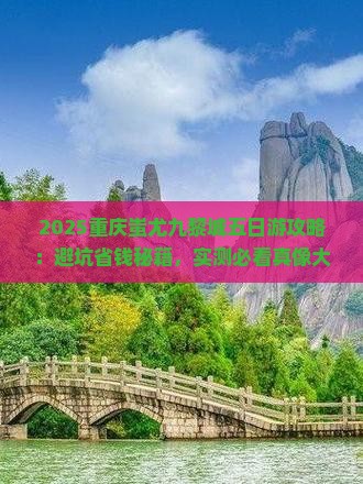 七月到重庆蚩尤九黎城五日游