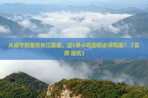 咸宁去重庆长江索道旅游小吃