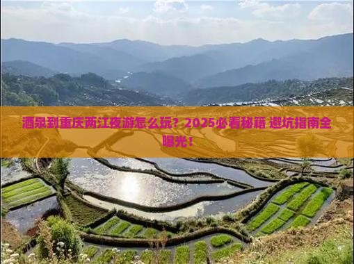 酒泉到重庆两江夜游攻略