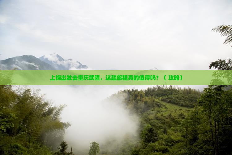 上饶去重庆武隆旅游